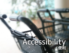 Accessibility／便利（アクセス・お店・公共施設など）