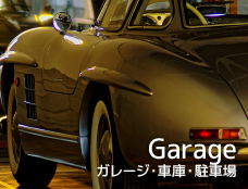 Garage／ガレージ・車庫・駐車場にこだわる