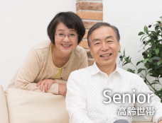 Senior／高齢世帯